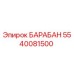5540081500 БАРАБАН Epiroc