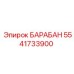 5541733900 БАРАБАН Epiroc