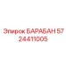 5724411005 БАРАБАН Epiroc