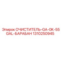 1310250945 ОЧИСТИТЕЛЬ-GA-0K-55GAL-БАРАБАН Epiroc