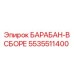 5535511400 БАРАБАН-В СБОРЕ Epiroc