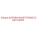 2657122822 БАРАБАННЫЙ ТОРМОЗ Epiroc