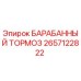 2657122822 БАРАБАННЫЙ ТОРМОЗ Epiroc