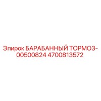 4700813572 БАРАБАННЫЙ ТОРМОЗ-00500824 Epiroc