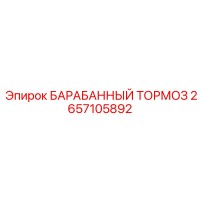 2657105892 БАРАБАННЫЙ ТОРМОЗ Epiroc