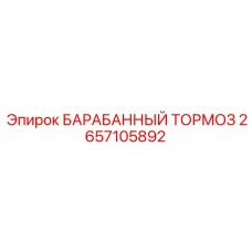 2657105892 БАРАБАННЫЙ ТОРМОЗ Epiroc