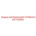 2657105892 БАРАБАННЫЙ ТОРМОЗ Epiroc