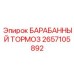 2657105892 БАРАБАННЫЙ ТОРМОЗ Epiroc