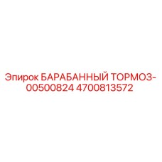 4700813572 БАРАБАННЫЙ ТОРМОЗ-00500824 Epiroc