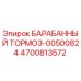 4700813572 БАРАБАННЫЙ ТОРМОЗ-00500824 Epiroc