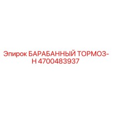 4700483937 БАРАБАННЫЙ ТОРМОЗ-H Эпирок (Epiroc)