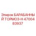 4700483937 БАРАБАННЫЙ ТОРМОЗ-H Эпирок (Epiroc)