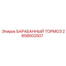 2658502507 БАРАБАННЫЙ ТОРМОЗ Epiroc