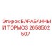 2658502507 БАРАБАННЫЙ ТОРМОЗ Epiroc