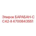 4700843551 БАРАБАН-CC42-II Epiroc