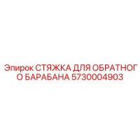 5730004903 СТЯЖКА ДЛЯ ОБРАТНОГО БАРАБАНА Epiroc
