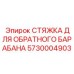 5730004903 СТЯЖКА ДЛЯ ОБРАТНОГО БАРАБАНА Epiroc
