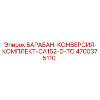 4700375110 БАРАБАН-КОНВЕРСИЯ-КОМПЛЕКТ-CA152-D-TO Epiroc