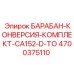 4700375110 БАРАБАН-КОНВЕРСИЯ-КОМПЛЕКТ-CA152-D-TO Epiroc