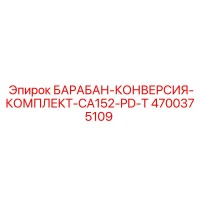 4700375109 БАРАБАН-КОНВЕРСИЯ-КОМПЛЕКТ-CA152-PD-T Epiroc