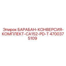 4700375109 БАРАБАН-КОНВЕРСИЯ-КОМПЛЕКТ-CA152-PD-T Epiroc