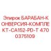 4700375109 БАРАБАН-КОНВЕРСИЯ-КОМПЛЕКТ-CA152-PD-T Epiroc