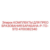 4700382340 КОМПЛЕКТЫ ДЛЯ ПРЕОБРАЗОВАНИЯ БАРАБАНА-P-TO-STD Epiroc