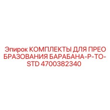 4700382340 КОМПЛЕКТЫ ДЛЯ ПРЕОБРАЗОВАНИЯ БАРАБАНА-P-TO-STD Epiroc