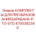 4700382340 КОМПЛЕКТЫ ДЛЯ ПРЕОБРАЗОВАНИЯ БАРАБАНА-P-TO-STD Epiroc
