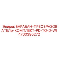 4700395272 БАРАБАН-ПРЕОБРАЗОВАТЕЛЬ-КОМПЛЕКТ-PD-TO-D-WI (Epiroc)