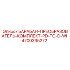 4700395272 БАРАБАН-ПРЕОБРАЗОВАТЕЛЬ-КОМПЛЕКТ-PD-TO-D-WI (Epiroc)