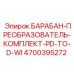 4700395272 БАРАБАН-ПРЕОБРАЗОВАТЕЛЬ-КОМПЛЕКТ-PD-TO-D-WI (Epiroc)
