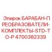 4700382339 БАРАБАН-ПРЕОБРАЗОВАТЕЛИ-КОМПЛЕКТЫ-STD-TO-P Epiroc