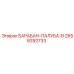 2658392733 БАРАБАН-ПАЛУБА-В Epiroc