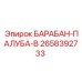 2658392733 БАРАБАН-ПАЛУБА-В Epiroc