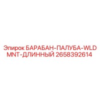 2658392614 БАРАБАН-ПАЛУБА-WLDMNT-ДЛИННЫЙ Epiroc
