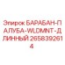 2658392614 БАРАБАН-ПАЛУБА-WLDMNT-ДЛИННЫЙ Epiroc