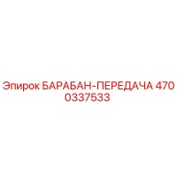 4700337533 БАРАБАН-ПЕРЕДАЧА Epiroc