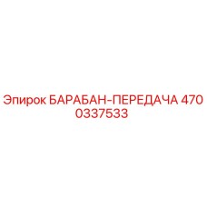 4700337533 БАРАБАН-ПЕРЕДАЧА Epiroc