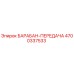 4700337533 БАРАБАН-ПЕРЕДАЧА Epiroc