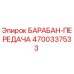 4700337533 БАРАБАН-ПЕРЕДАЧА Epiroc