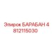 4812115030 БАРАБАН Epiroc