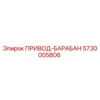 5730005806 ПРИВОД-БАРАБАН Epiroc