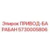 5730005806 ПРИВОД-БАРАБАН Epiroc