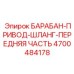 4700484178 БАРАБАН-ПРИВОД-ШЛАНГ-ПЕРЕДНЯЯ ЧАСТЬ Эпирок (Epiroc)