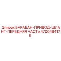 4700484175 БАРАБАН-ПРИВОД-ШЛАНГ-ПЕРЕДНЯЯ ЧАСТЬ Эпирок (Epiroc)