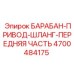 4700484175 БАРАБАН-ПРИВОД-ШЛАНГ-ПЕРЕДНЯЯ ЧАСТЬ Эпирок (Epiroc)