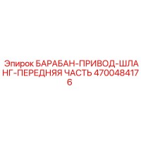 4700484176 БАРАБАН-ПРИВОД-ШЛАНГ-ПЕРЕДНЯЯ ЧАСТЬ Эпирок (Epiroc)