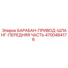 4700484176 БАРАБАН-ПРИВОД-ШЛАНГ-ПЕРЕДНЯЯ ЧАСТЬ Эпирок (Epiroc)