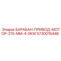 5730016446 БАРАБАН-ПРИВОД-МОТОР-215-MM-4-0KW Epiroc
